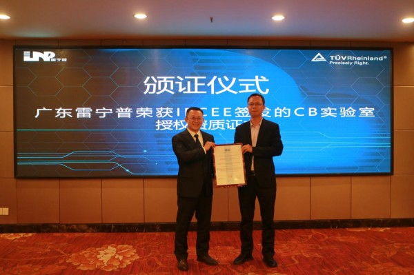 雷寧普CB實驗室授牌儀式